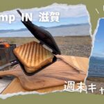 天気が良かったので、テントなしのデイキャンプでまったりランチにホットサンド作ってみた！