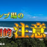キャンプ場利用に関しての注意点！！