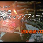 ”ブッシュクラフト”に初挑戦！「天空の森 野営キャンプ場」は初心者に優しい野営場でした！