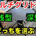 【キャンプ道具編】マルチグリドルの浅型と深型の特徴を購入前に知らないと失敗します