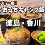 旅気分をもう一度!お土産おうちキャンプ飯
