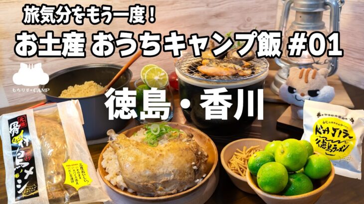 旅気分をもう一度!お土産おうちキャンプ飯