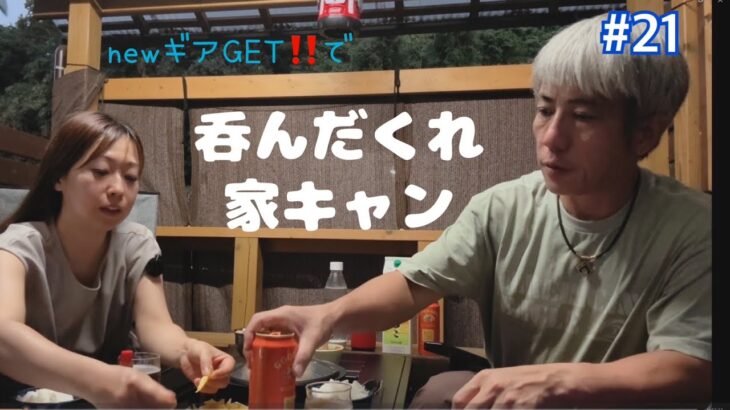 キャンプギアを買ってすぐに自宅ウッドデッキで呑んだくれながら使ってみたら最高に楽しすぎました