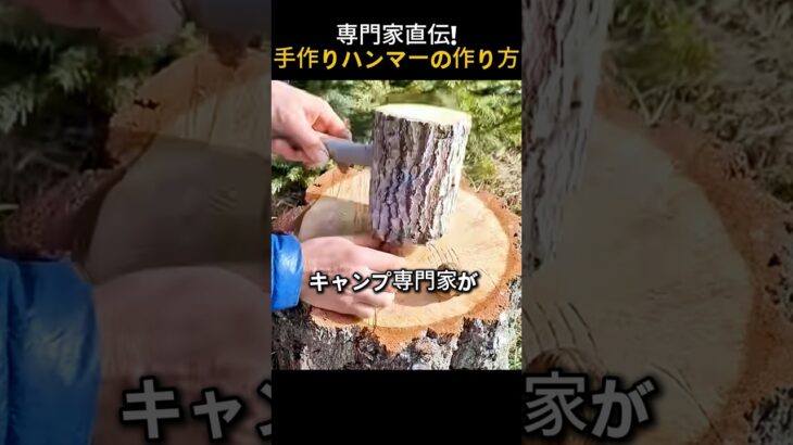 キャンプ専門家が教える手作りハンマーの作り方!