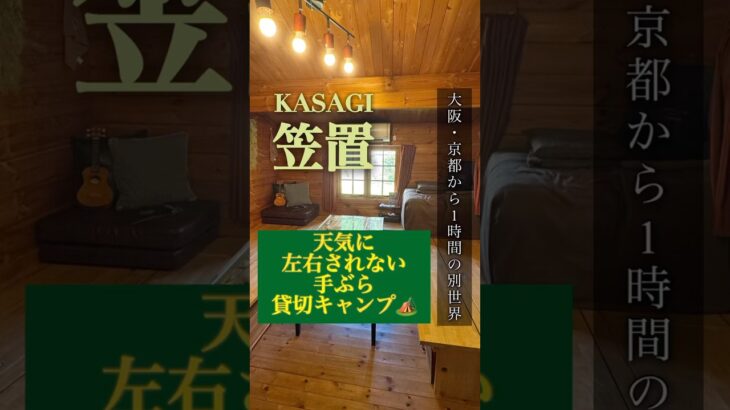 手ぶらでアウトドア!? 雨でも楽しめるログハウスディキャンプ⛺️