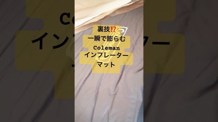 「キャンプ場で試す話題のコールマンのインフレーターマット」 #ファミリーキャンプ #冬キャンプ