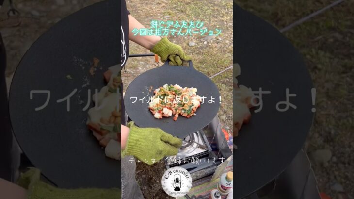 【熟年キャンパー】キャンプ飯で餅ピザをつくる