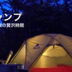 【ソロキャンプ】秋のソロキャンプで自由を満喫　自分だけのメンテナンス時間