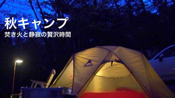 【ソロキャンプ】秋のソロキャンプで自由を満喫　自分だけのメンテナンス時間