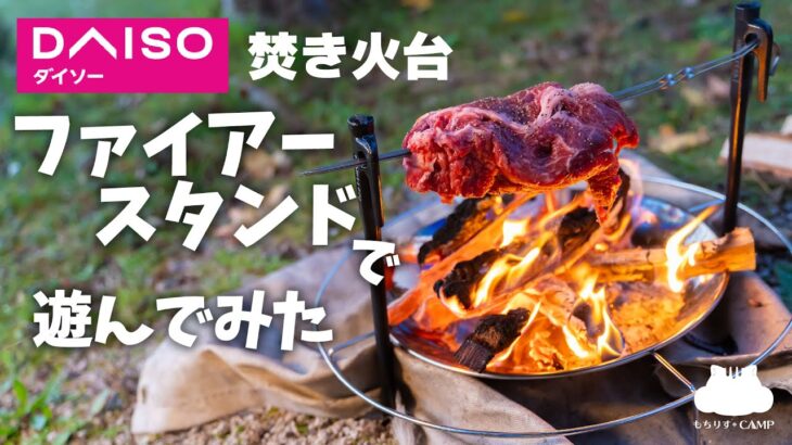 【キャンプ飯】ダイソーさんの焚き火台で遊んでみた!ファイアースタンド【ソロキャンプ】