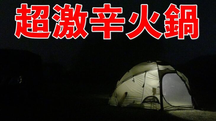 ソロキャンプで初めて火鍋作ったら激辛すぎで大変なことになった