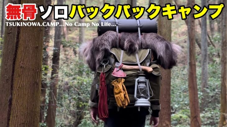 【無骨バックパックキャンプ】ドイツ軍幕はこう張れ！ワイルドでブッシュクラフトな焚き火…