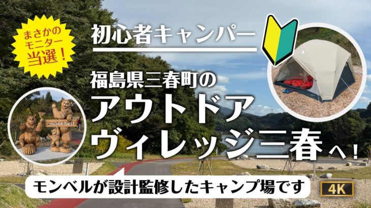 【当選】キャンプモニターに選ばれました！アウトドアヴィレッジ三春ってどんなところ？キャンプ初心者が家族で初キャンプへ行ってきます。