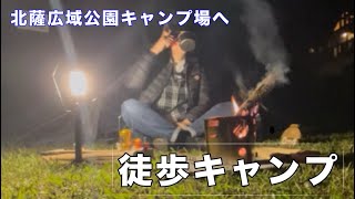 【鹿児島徒歩キャンプ】鹿児島の秋♪北薩広域公園キャンプ場フリーサイトでソロキャンプ