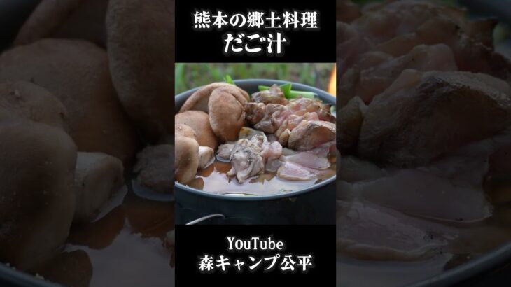 熊本の郷土料理「だご汁」【キャンプ飯】