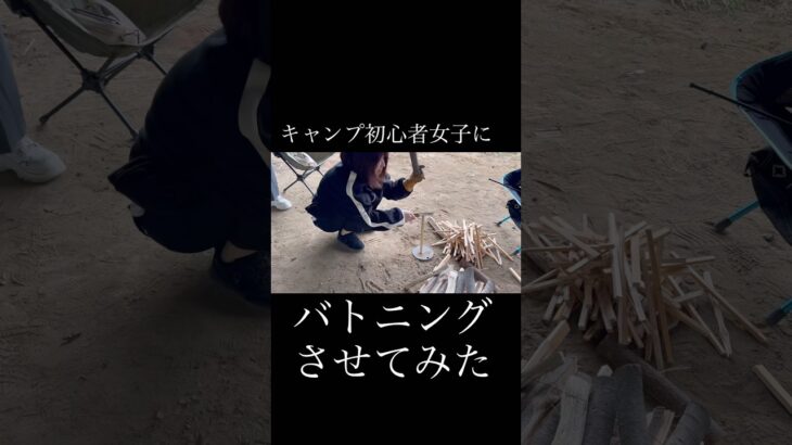 キャンプ初心者女子にバトニングさせてみた #バトニング #キャンプ初心者 #キャンプ女子 #キャンプ初心者女子 #薪割り #キャンプ #アウトドア #アウトドア女子 #アウトドア初心者