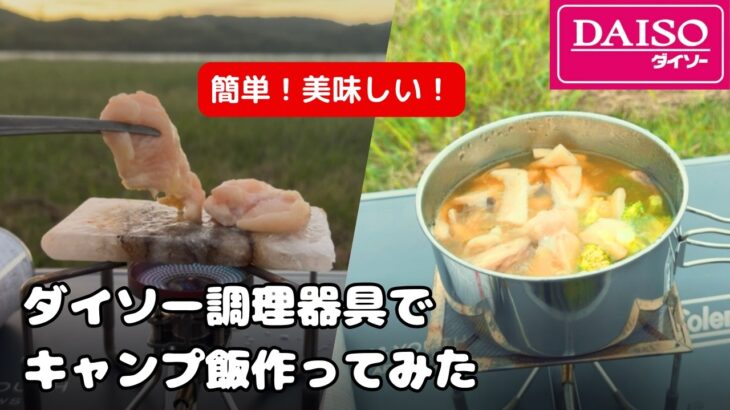 【ダイソー おすすめ】キャンプマルチグリドルやスタッキング可能な鍋などのキャンプ用品でキャンプ飯を作ってみた！