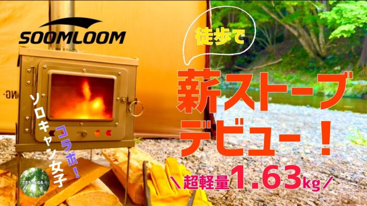 【後編】徒歩キャン女子ソロコラボ薪使い放題のキャンプ場でストーブデビューが楽しすぎた！