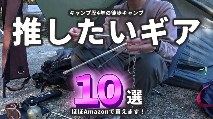 【キャンプ道具】使うのがワクワクする必要最低限な通年使える徒歩キャンプ道具一式を紹介します！【徒歩キャンプ】