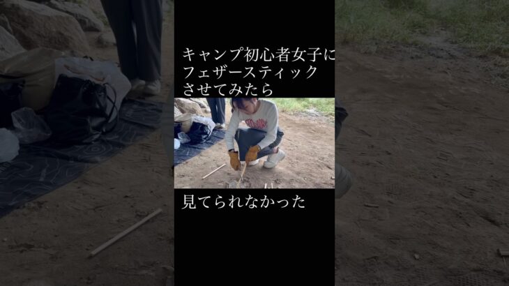 キャンプ初心者女子にフェザースティックさせてみたら見てられなかった　#キャンプ初心者 #キャンプ女子 #キャンプ初心者女子 #フェザースティック #キャンプ #アウトドア