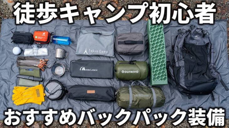 【徒歩キャンプ版】キャンプ初心者がまず買うべきおすすめのキャンプ道具まとめ