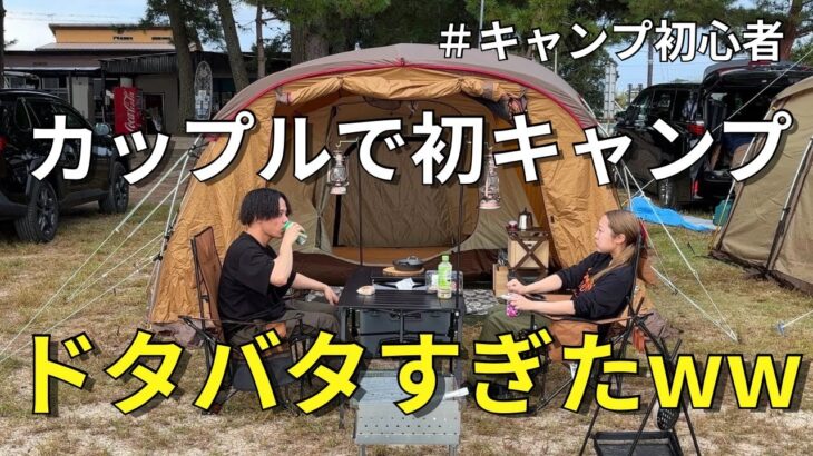 【キャンプ初心者】カップルがびわ湖で初キャンプしたら想像以上だった…