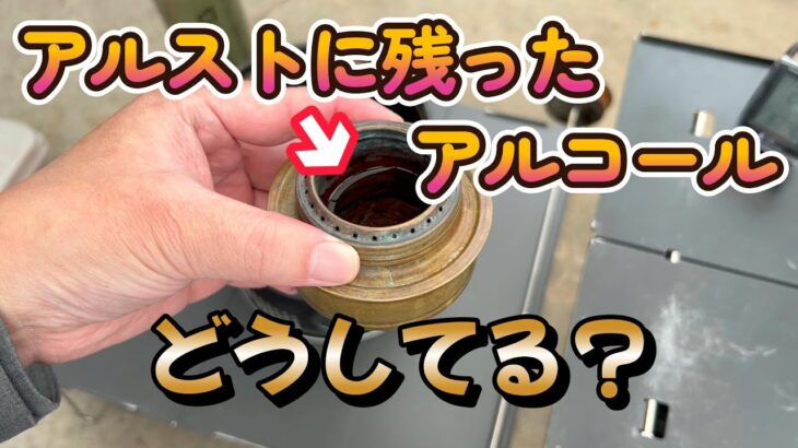 【キャンプギア】アルコールストーブに残ったアルコール、どうしてる？