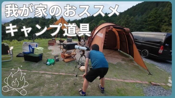 我が家のおススメキャンプキャンプ道具　ファミリーキャンプの参考に