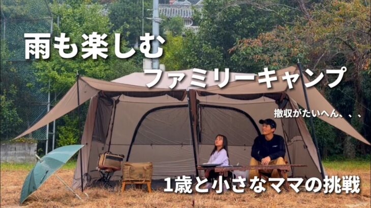 【我が家の雨キャンプの楽しみ方】ファミリーキャンプ/子供とキャンプ/秋キャンプ
