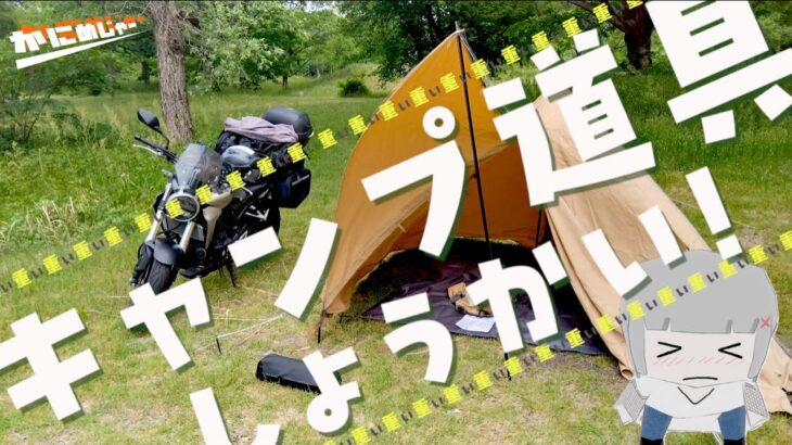 キャンプ道具をそろえたら筋トレ道具がそろってた　【キャンプ道具紹介】