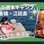 釣って、さばいて。倉橋・江田島での親子釣りキャンプ。
