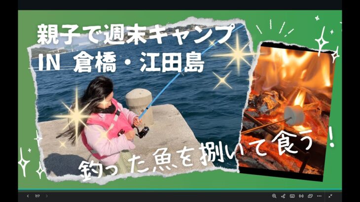 釣って、さばいて。倉橋・江田島での親子釣りキャンプ。