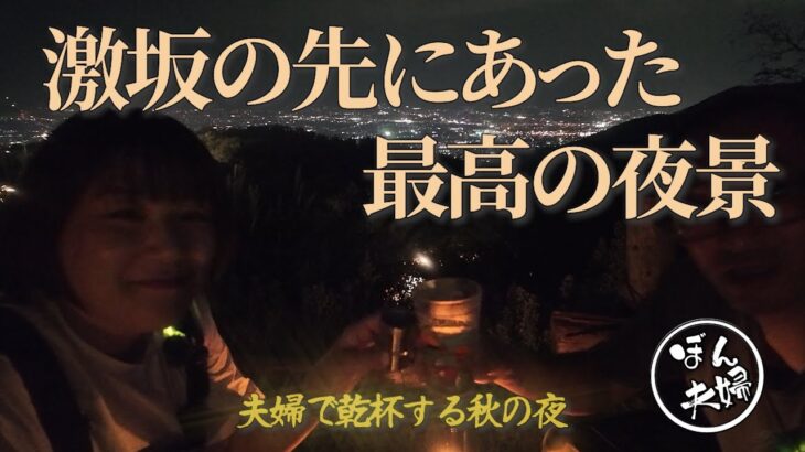 【ほったらかしキャンプ場】激坂の先に待っていた最高の夜景！夫婦で乾杯！！