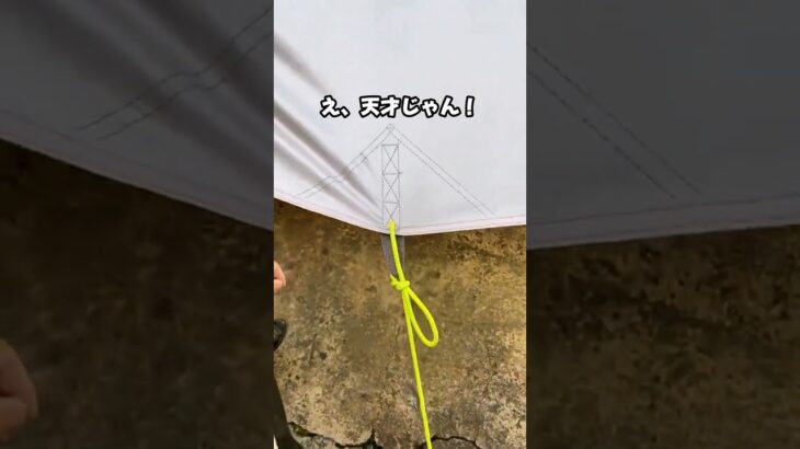 彼女にドヤれる結び方教える。#ロープ結び #キャンプ初心者 #ライフハック #アウトドア #神ワザ