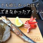 家キャン！キャンプゴッコ！干物食べて呑んだくれながら超人気なあのアイテムについて語る。