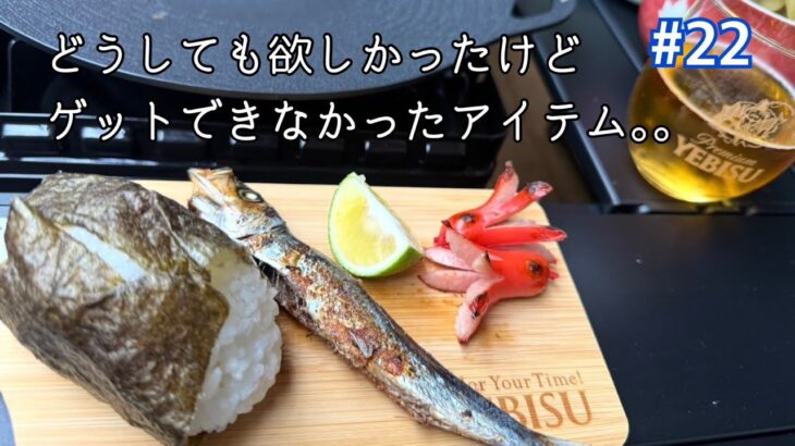 家キャン！キャンプゴッコ！干物食べて呑んだくれながら超人気なあのアイテムについて語る。