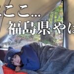 初めての東北ひとりキャンプ。平日でも予約が一杯のキャンプ場がヤバすぎた。【ソロキャンプ】