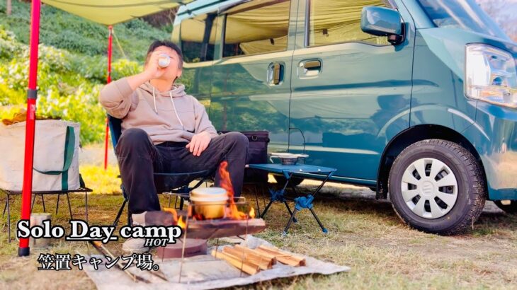 【ソロデイキャンプ】キャンプ🔰初心者。笠置キャンプ場でエブリィバンとデイキャンプ。さつまいもご飯失敗。