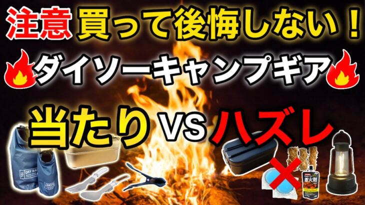 【注意】買って後悔しない！ダイソーのキャンプギア”当たりとハズレ”まとめ🔥