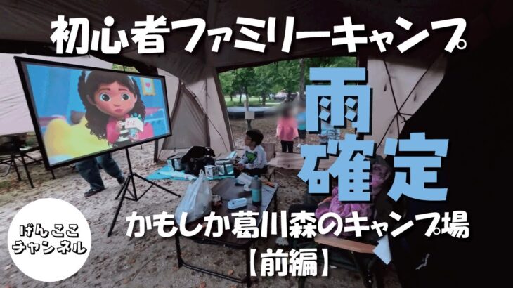 【初心者ファミリーキャンプ】雨の日キャンプの過ごし方（前編）
