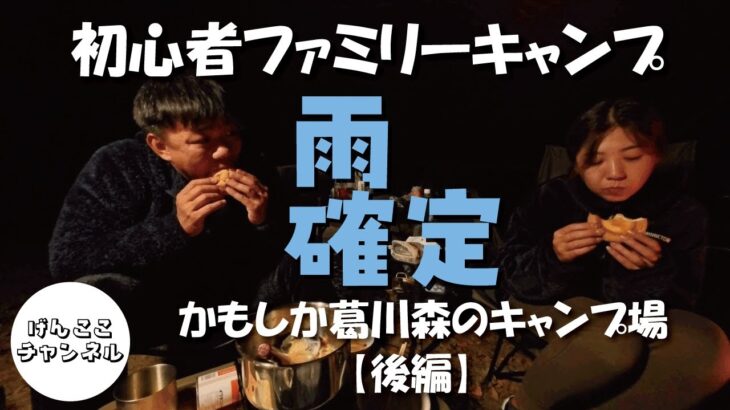 【初心者ファミリーキャンプ】雨の日キャンプの過ごし方（後編）