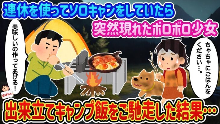 連休中に一人キャンプをしていたら、突然現れたぼろぼろの少女に出会い、できたてのキャンプ料理を振る舞った結果…