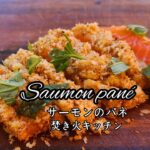 サーモンの和風パネ【キャンプ飯】