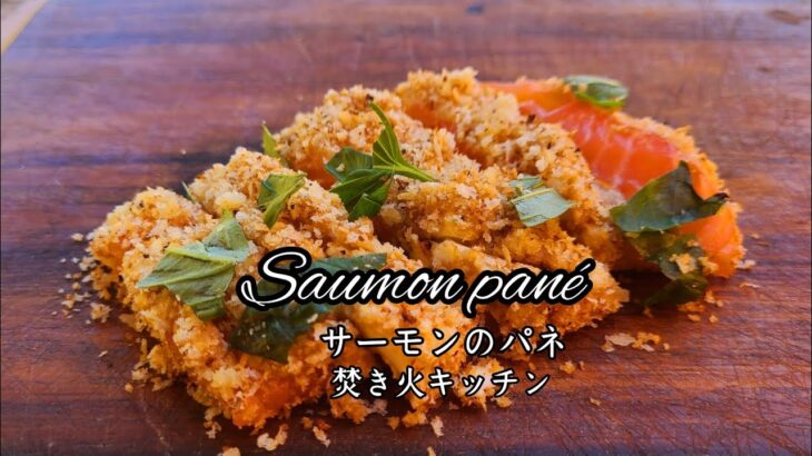サーモンの和風パネ【キャンプ飯】