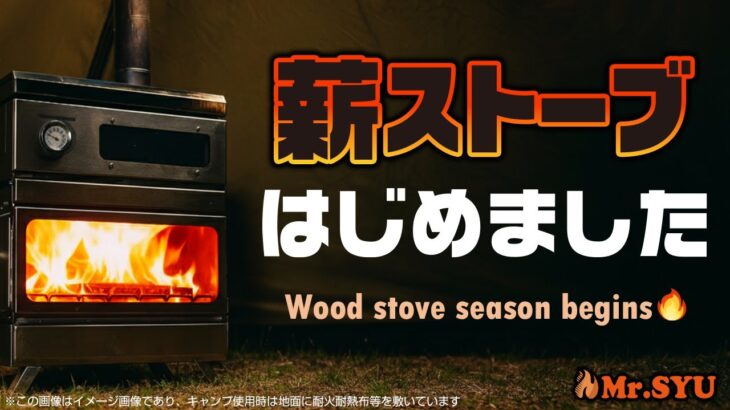 今年も薪ストーブキャンプはじめました！炎と料理と語り尽くす夜【絶品ローストポーク＆デザート】