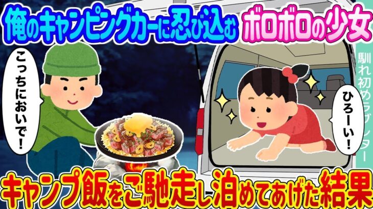 俺のキャンピングカーに侵入してきたぼろぼろの少女 → キャンプ料理を振る舞い泊まらせてあげたら…