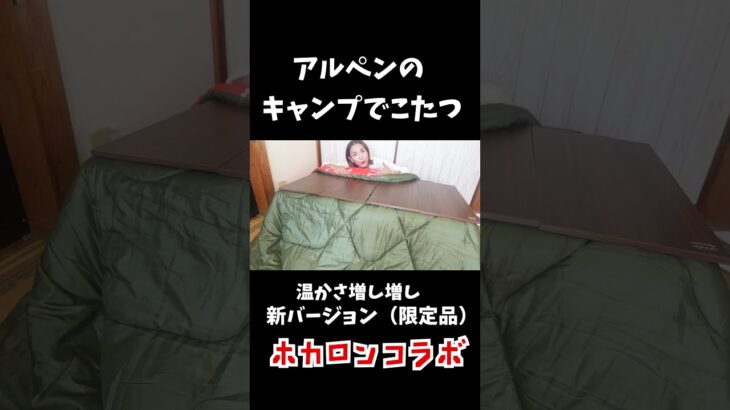 【冬キャンプ】コタツができるギアの限定バージョンが面白すぎる！！