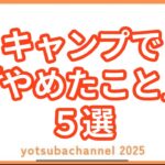 【キャンプ知識】キャンプでやめたこと５選 #キャンプ #キャンプ初心者 #ファミリーキャンプ
