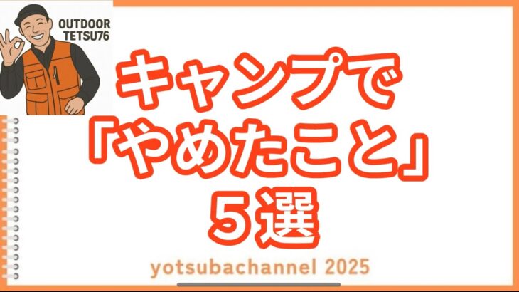 【キャンプ知識】キャンプでやめたこと５選 #キャンプ #キャンプ初心者 #ファミリーキャンプ
