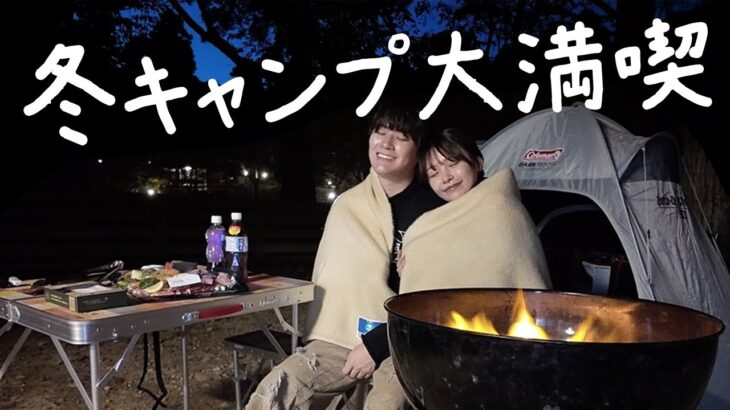 初心者同士の冬キャンプで過ごす幸せな夜。一生記憶に残る思い出になった。【vlog】